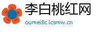 李白桃红网